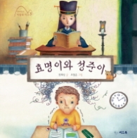 효명이와 성준이 - 전재신의 박물관 학교 3